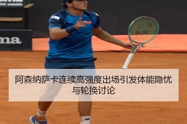 阿森纳萨卡连续高强度出场引发体能隐忧与轮换讨论