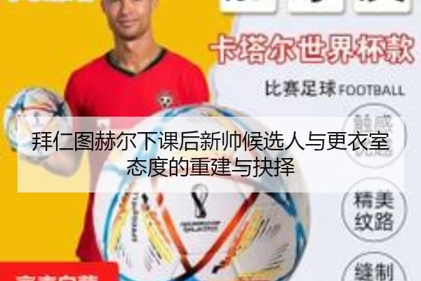 拜仁图赫尔下课后新帅候选人与更衣室态度的重建与抉择
