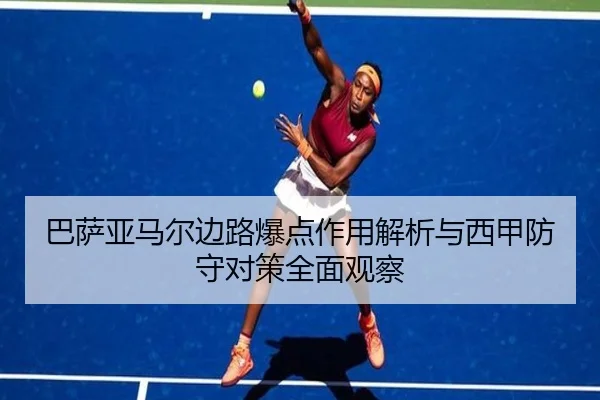 巴萨亚马尔边路爆点作用解析与西甲防守对策全面观察