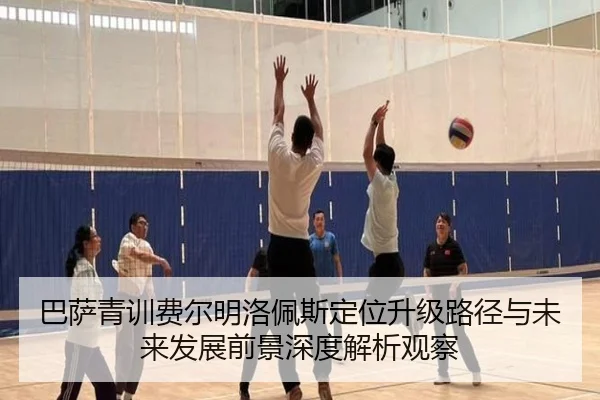 巴萨青训费尔明洛佩斯定位升级路径与未来发展前景深度解析观察