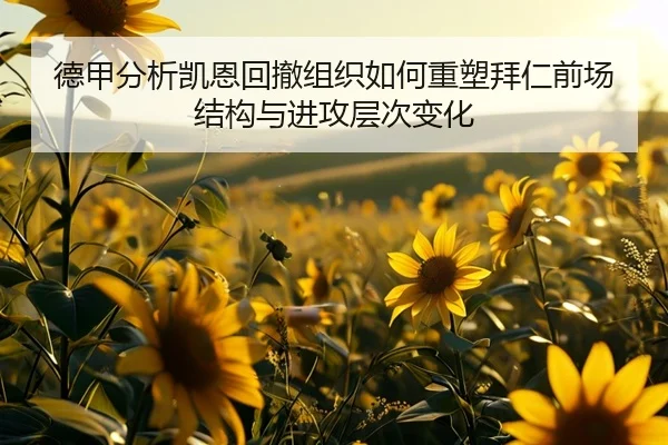 德甲分析凯恩回撤组织如何重塑拜仁前场结构与进攻层次变化