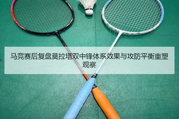 马竞赛后复盘莫拉塔双中锋体系效果与攻防平衡重塑观察