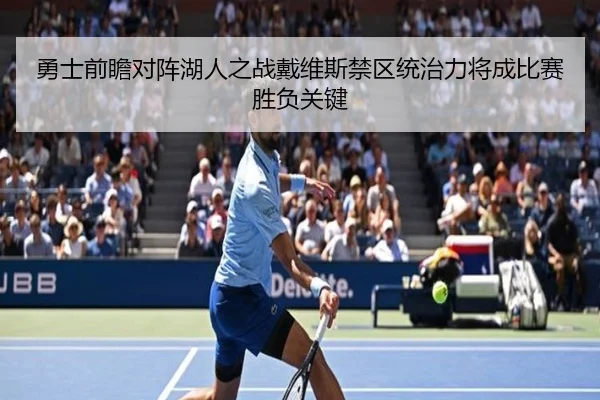勇士前瞻对阵湖人之战戴维斯禁区统治力将成比赛胜负关键